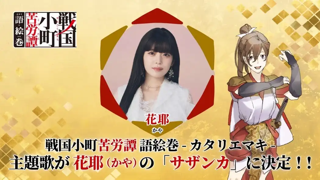 オルトプラスが『戦国小町苦労譚 語絵巻 - カタリエマキ -』の主題歌に花耶の「サザンカ」を決定、2025年内にiOS・Android向けフルボイス・ヴィジュアルノベルアプリとして配信予定