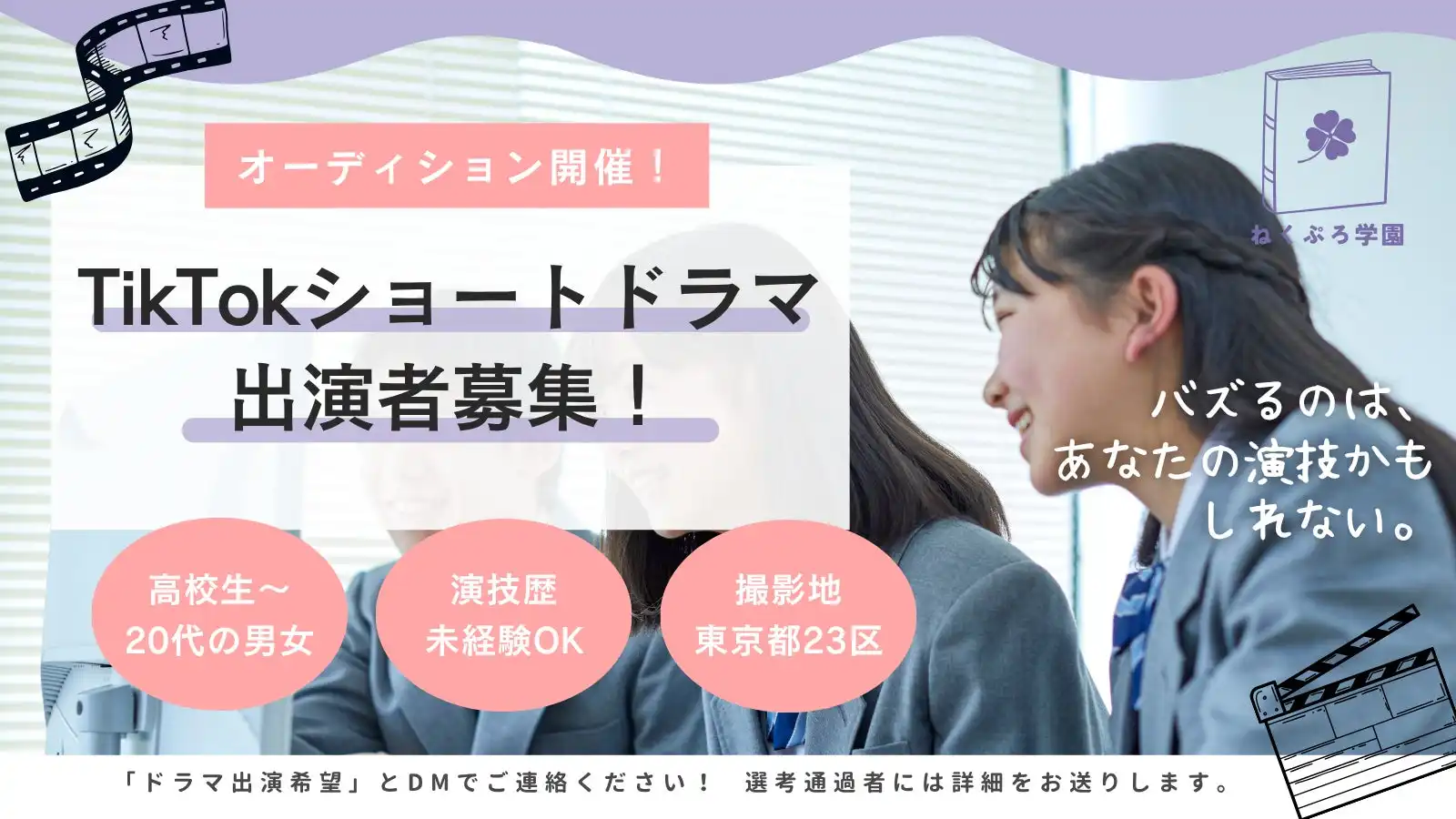 ウィンナビ株式会社がTikTokショートドラマ『ねくぷろ学園』出演者オーディションを開催、Z世代の青春あるあるをテーマにした新感覚ドラマプロジェクト