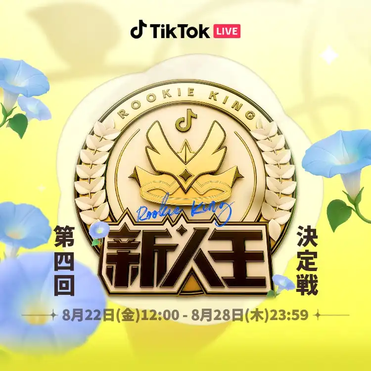 TikTokが新人LIVEクリエイター向けイベント「2025年 新人王決定戦」を8月22日より開催、ギフト部門と団結部門で年末決戦出場権を懸けた新たなスター誕生の瞬間を目撃