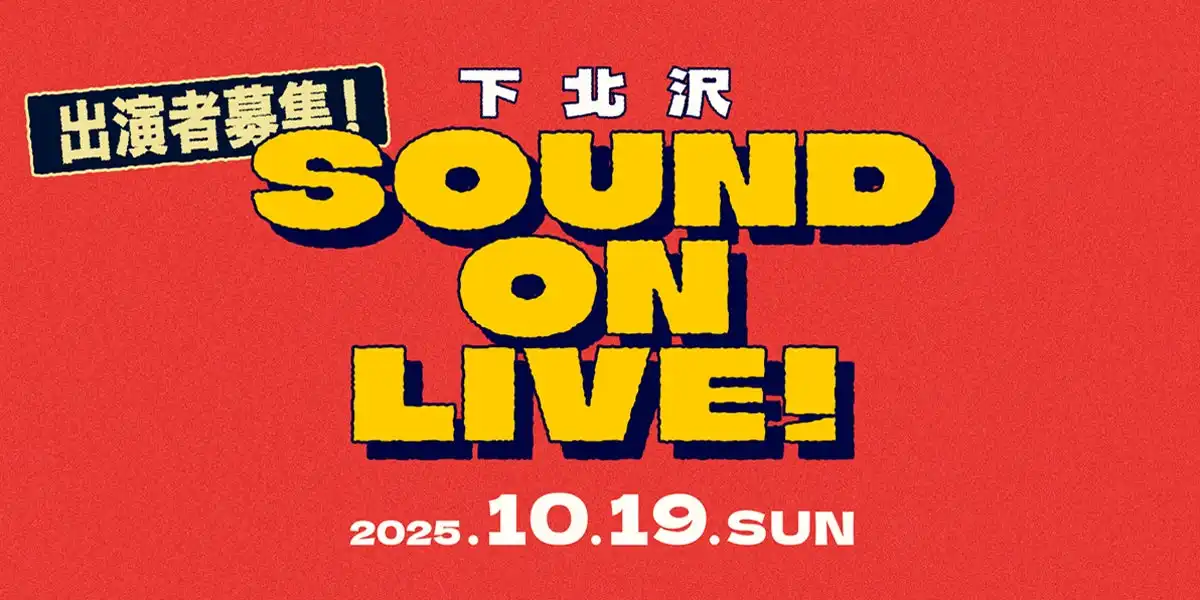 ONLIVE Studioと日本アーティスト協会が下北沢でフリーライブ「下北沢 SOUND ON LIVE！」を10月19日開催、弾き語りアーティスト募集で音楽制作プロとの交流機会を提供