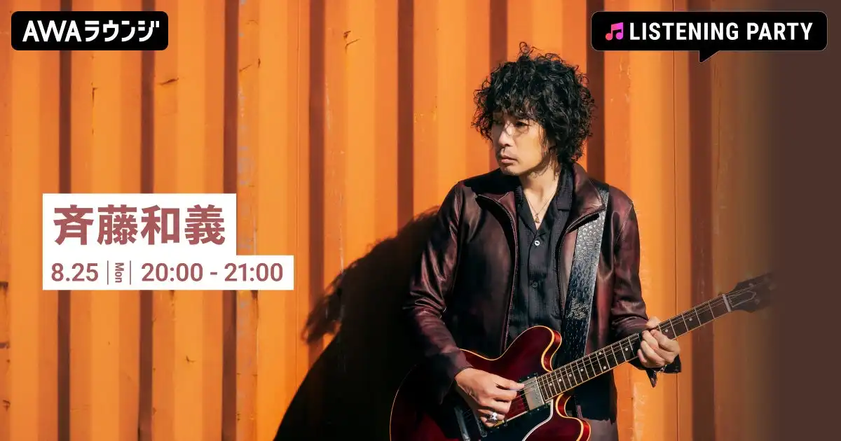 AWAが斉藤和義のメジャーデビュー32周年記念リスニングパーティを8月25日にAWAラウンジで開催、楽曲を一挙オンエアする無料参加可能なオンラインイベント