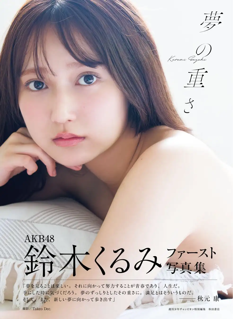 AKB48鈴木くるみが1st写真集『夢の重さ』を秋田書店より発売、沖縄撮影で初解禁の大胆なカットも収録し都内と大阪で記念イベントを開催予定