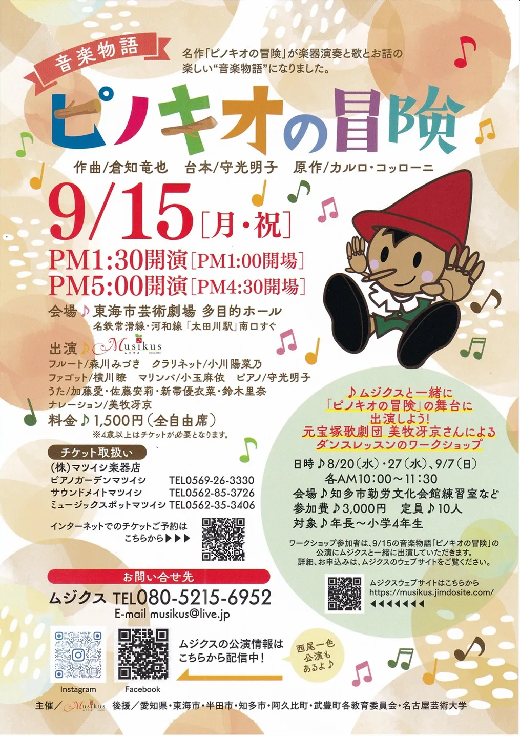 音楽物語「ピノキオの冒険」が9月15日に開催｜料金やチケット、出演者などを紹介