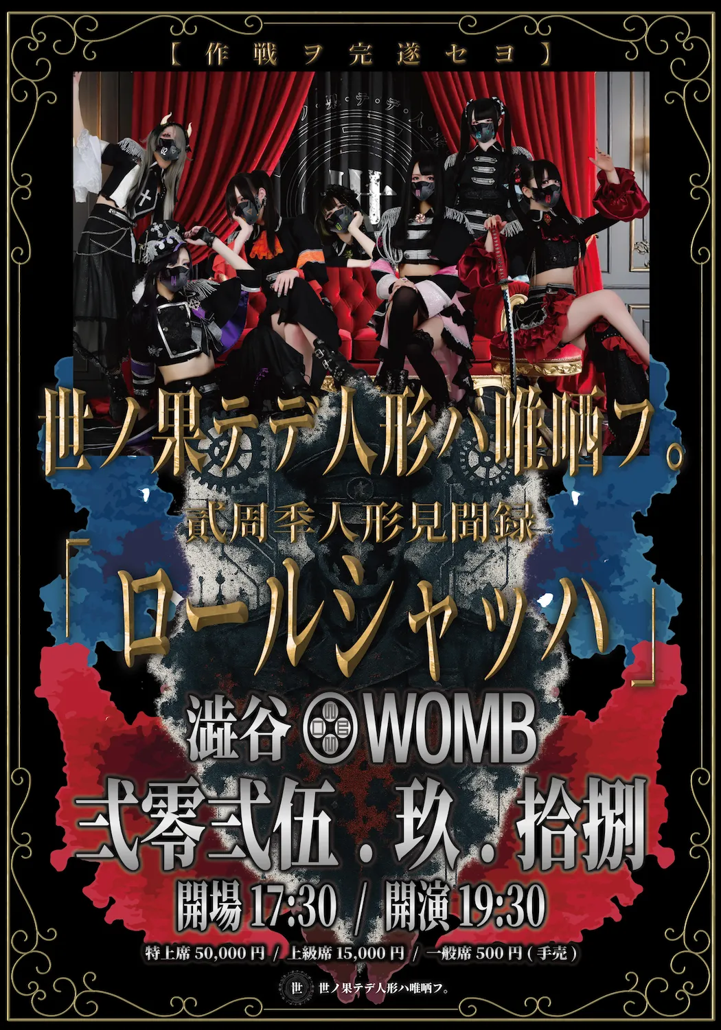 「貳周秊人形見聞録『ロールシャッハ』世ノ果テデ人形ハ唯哂フ。」が9月18日に開催｜料金やチケット、出演者などを紹介