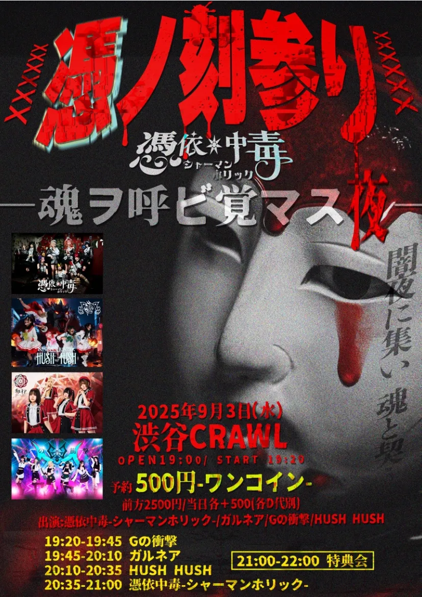 「憑ノ刻参り」が9月3日に開催｜料金やチケット、出演者などを紹介