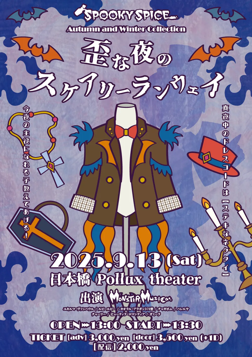 「歪な夜のスケアリーランウェイ」が9月13日に開催｜料金やチケット、出演者などを紹介