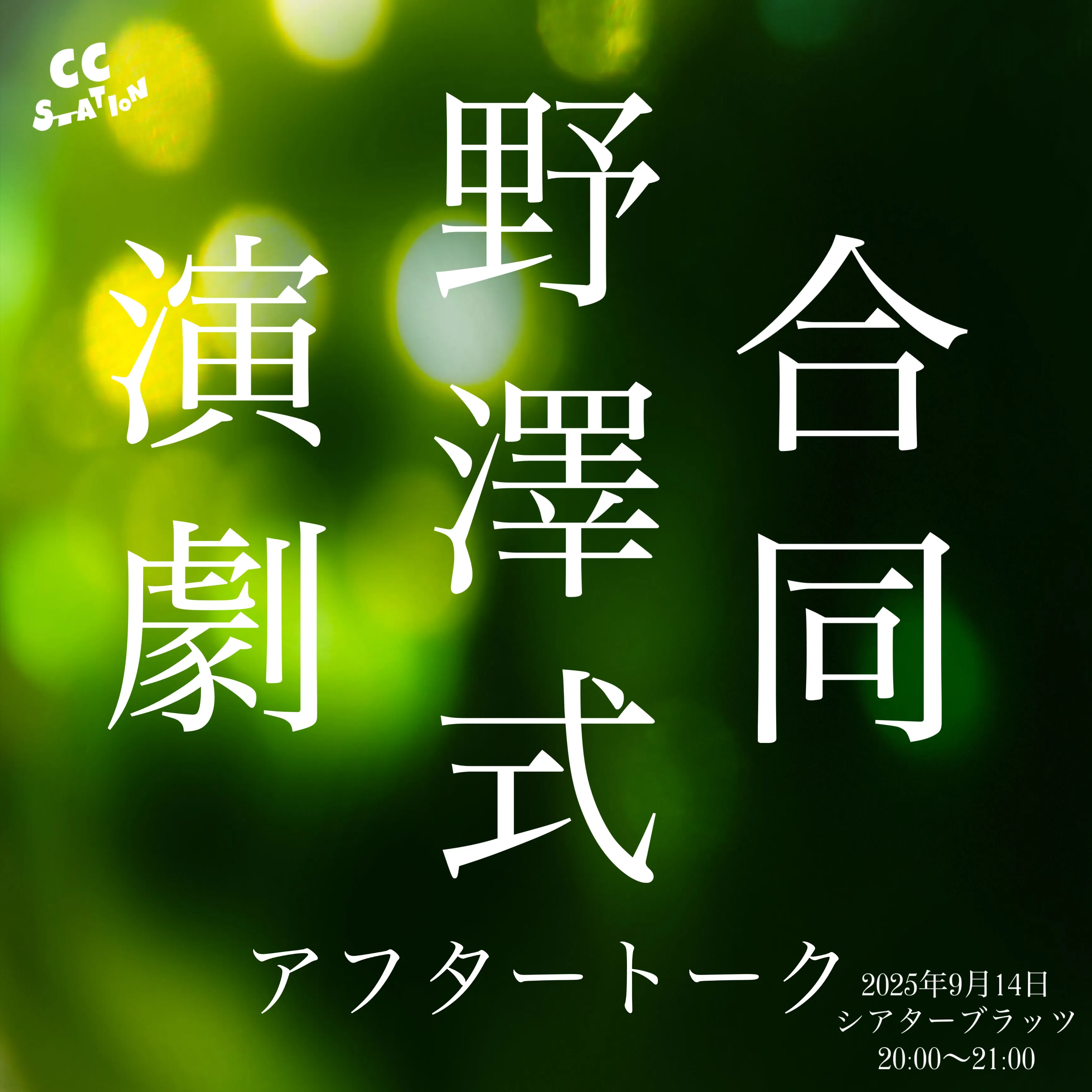 「野澤式合同演劇アフタートーク」が9月14日に開催｜料金やチケット、出演者などを紹介