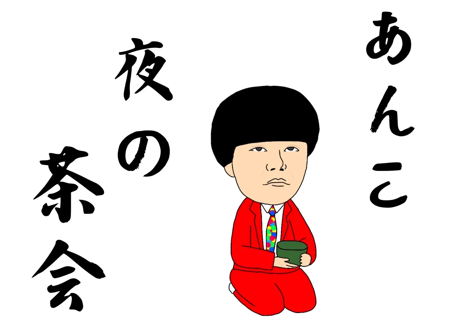 「夜の茶会」が9月14日に開催｜料金やチケット、出演者などを紹介