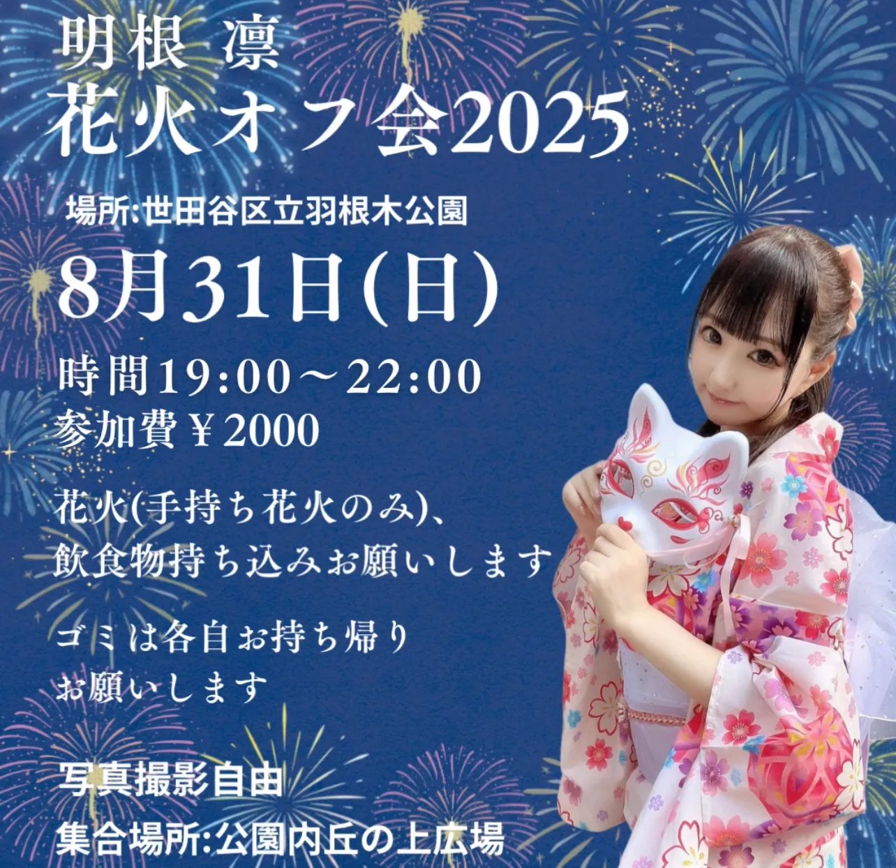 「明根凛🩷️花火オフ会2025」が8月31日に開催｜料金やチケット、出演者などを紹介