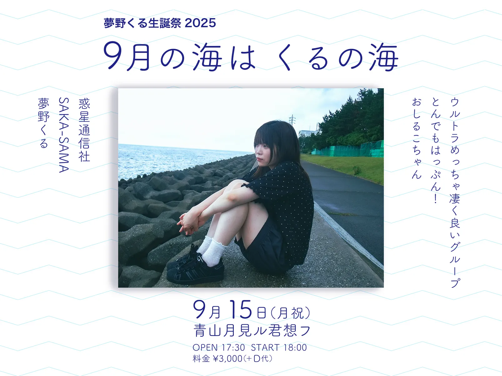 「夢野くる生誕祭2025」が9月15日に開催｜料金やチケット、出演者などを紹介