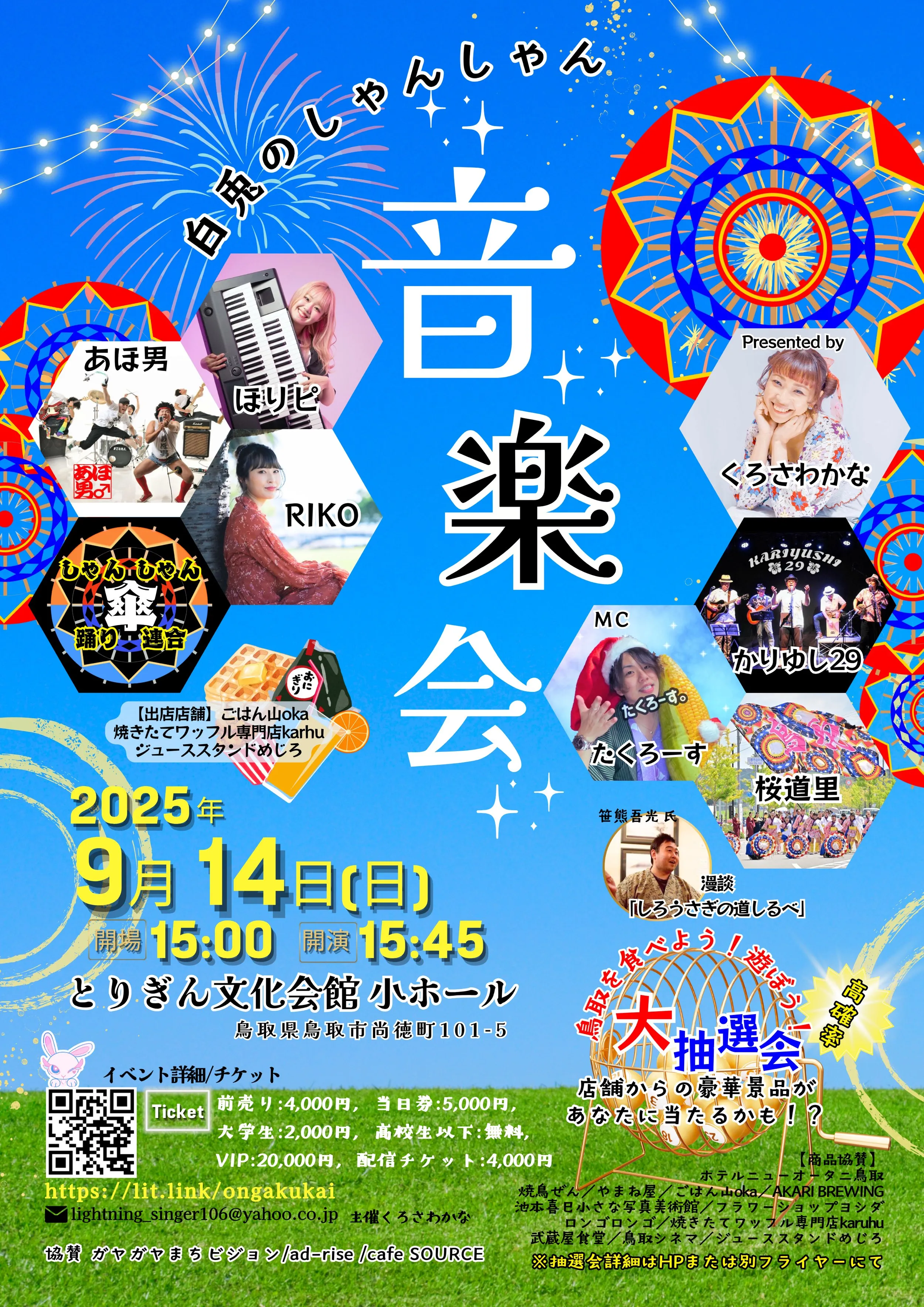 「白兎のしゃんしゃん音楽会」が9月14日に開催｜料金やチケット、出演者などを紹介