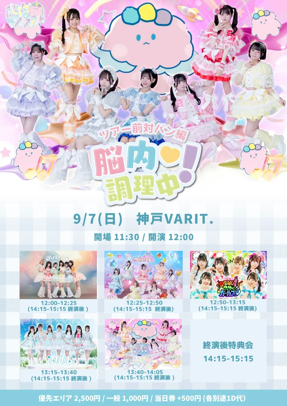 「脳内パステルツアー対バン編『脳内♡調理中！』」が9月7日に開催｜料金やチケット、出演者などを紹介
