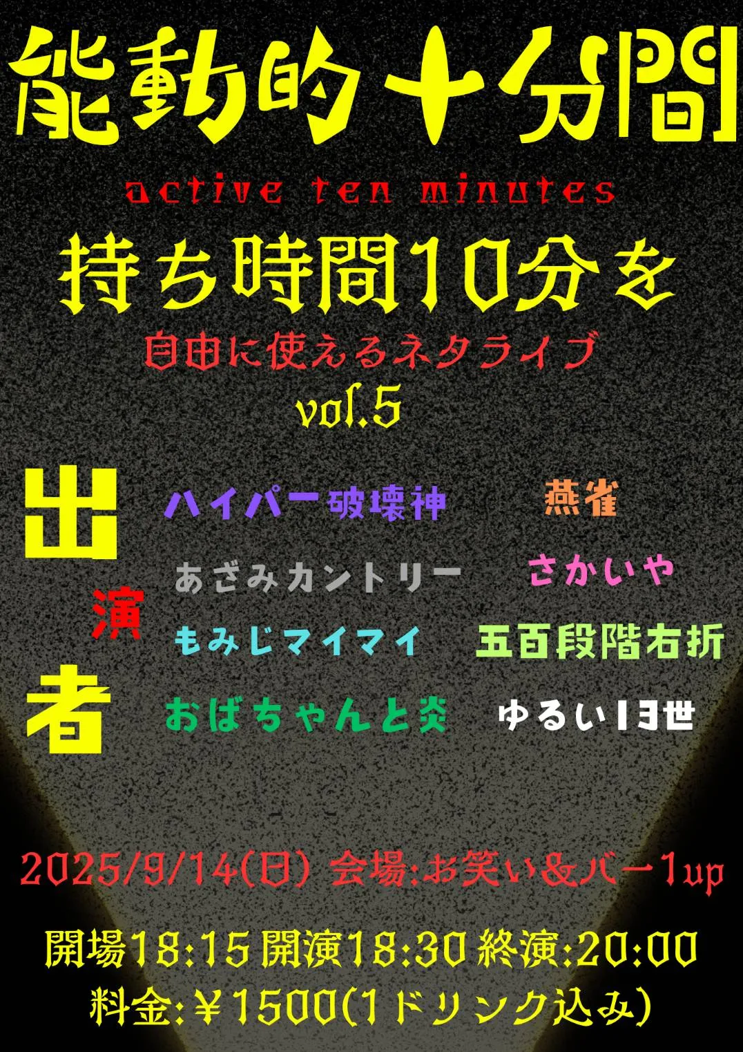 「能動的十分間vol.5」が9月14日に開催｜料金やチケット、出演者などを紹介
