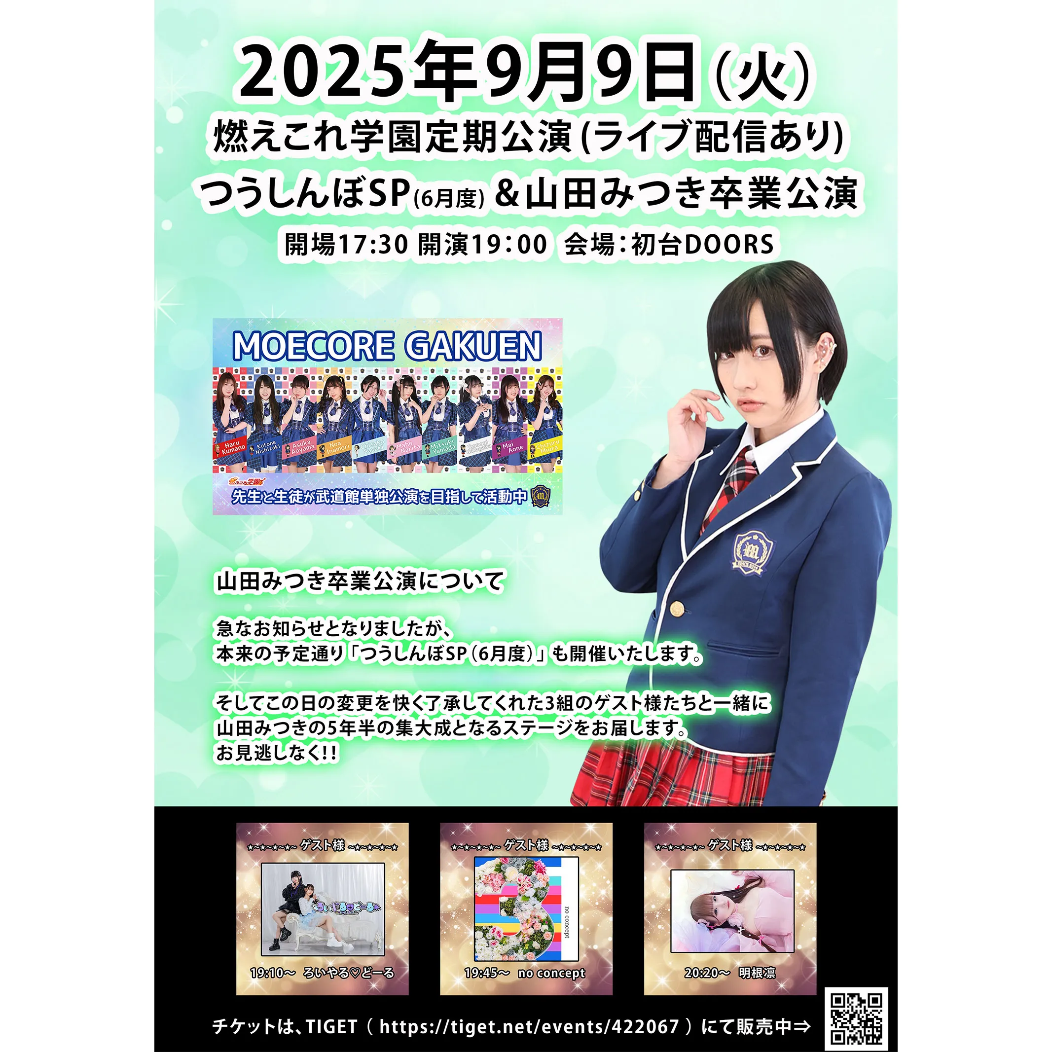 「燃えこれ学園つうしんぼSP&山田みつき卒業公演」が9月9日に開催｜料金やチケット、出演者などを紹介