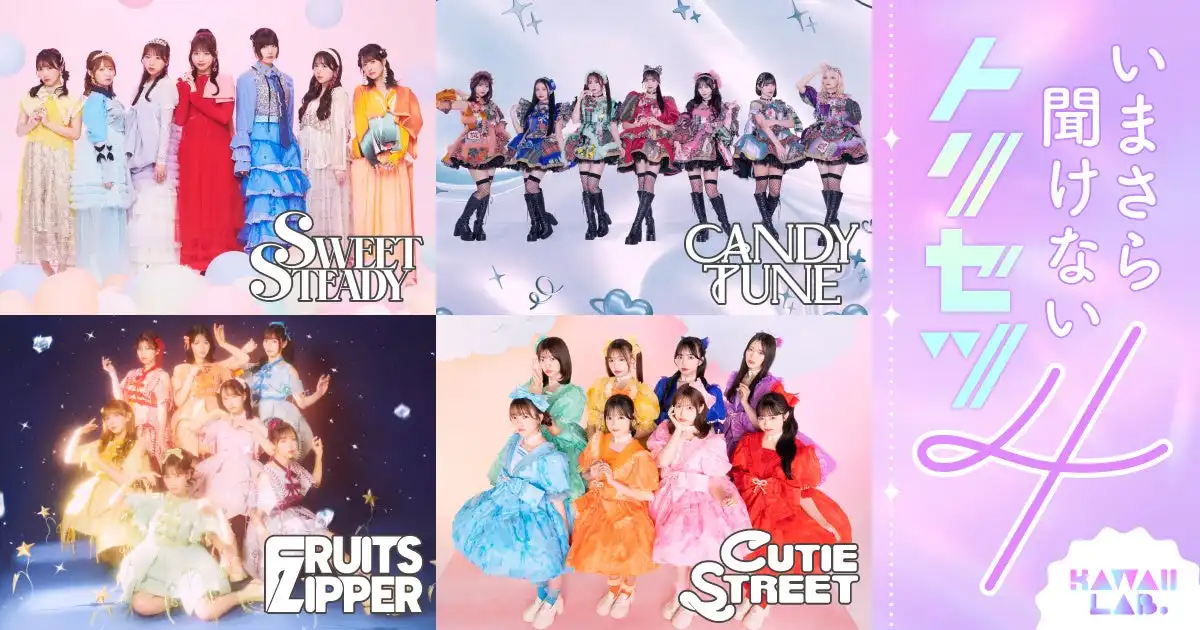 KKBOXとauスマプレミュージックがKAWAII LAB.の特集記事を制作、FRUITS ZIPPERら4グループの魅力を詳しく紹介してアイドルプロジェクトの全貌を解説