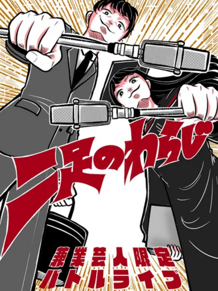 「二足のわらじvol.169」が9月15日に開催｜料金やチケット、出演者などを紹介