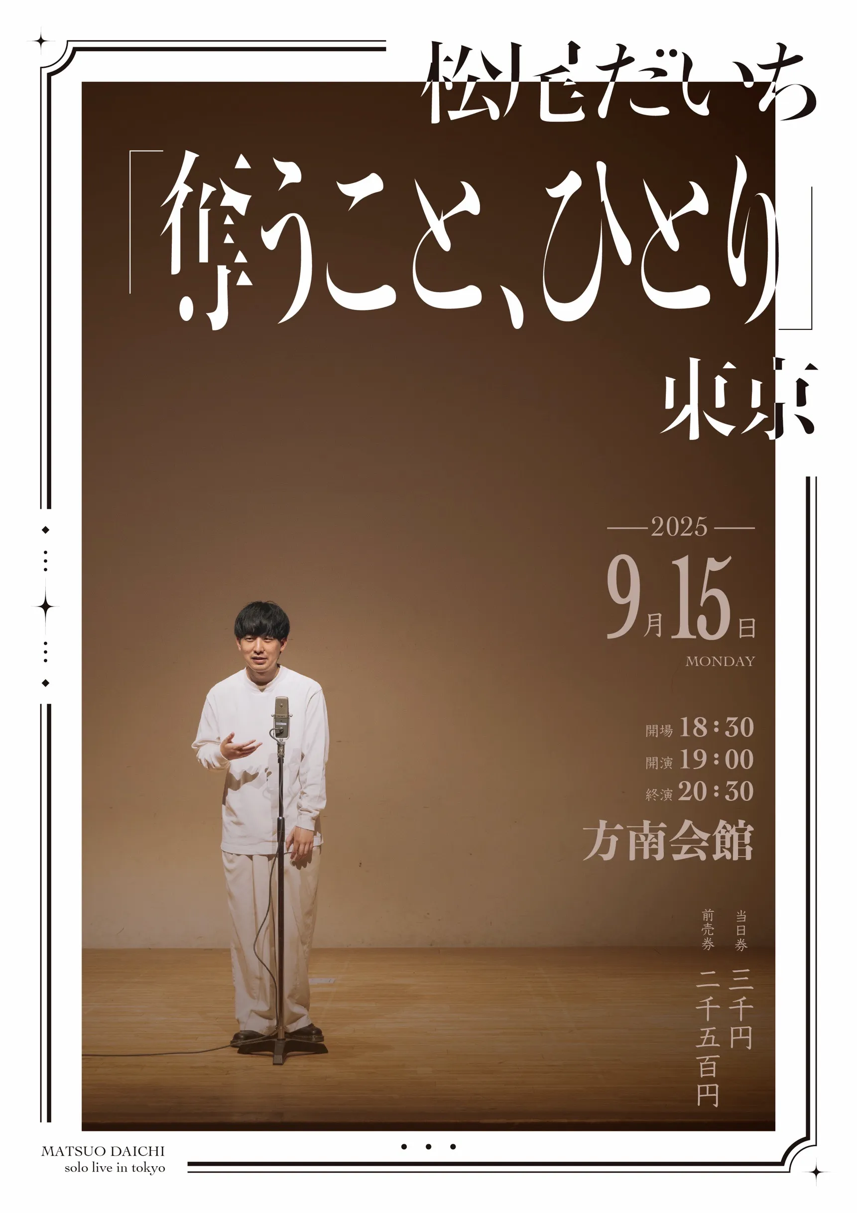 「奪うこと、ひとり」東京公演が9月15日に開催｜料金やチケット、出演者などを紹介