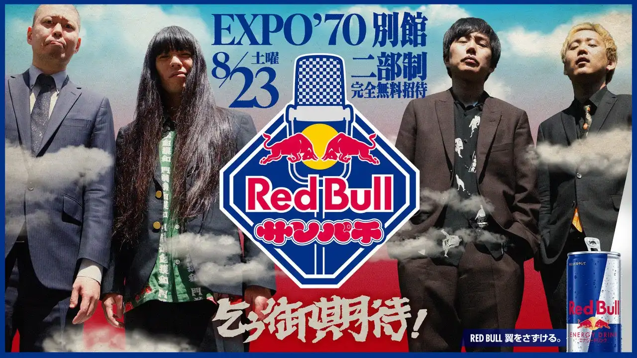 レッドブルが8月23日に大阪でお笑いライブ「Red Bull サンパチ」第3弾を開催、金属バットと黒帯をはじめ全12組が出演する完全無料招待制の現場限定ライブ