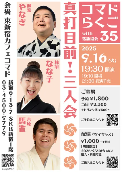 「第35回コマドらくごwith落語協会」が9月16日に開催｜料金やチケット、出演者などを紹介