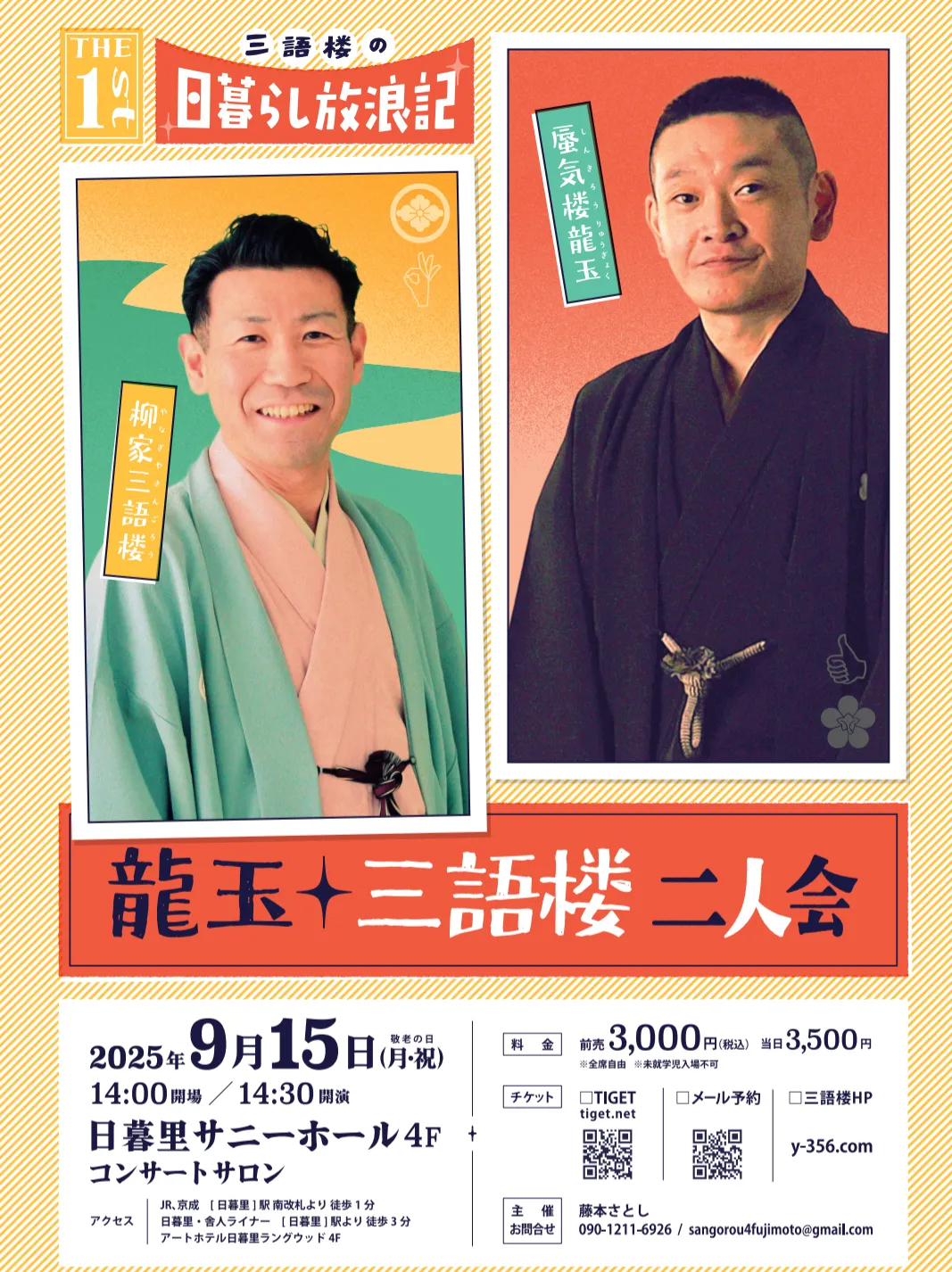 「第1回三語楼の日暮し放浪記」が9月15日に開催｜料金やチケット、出演者などを紹介