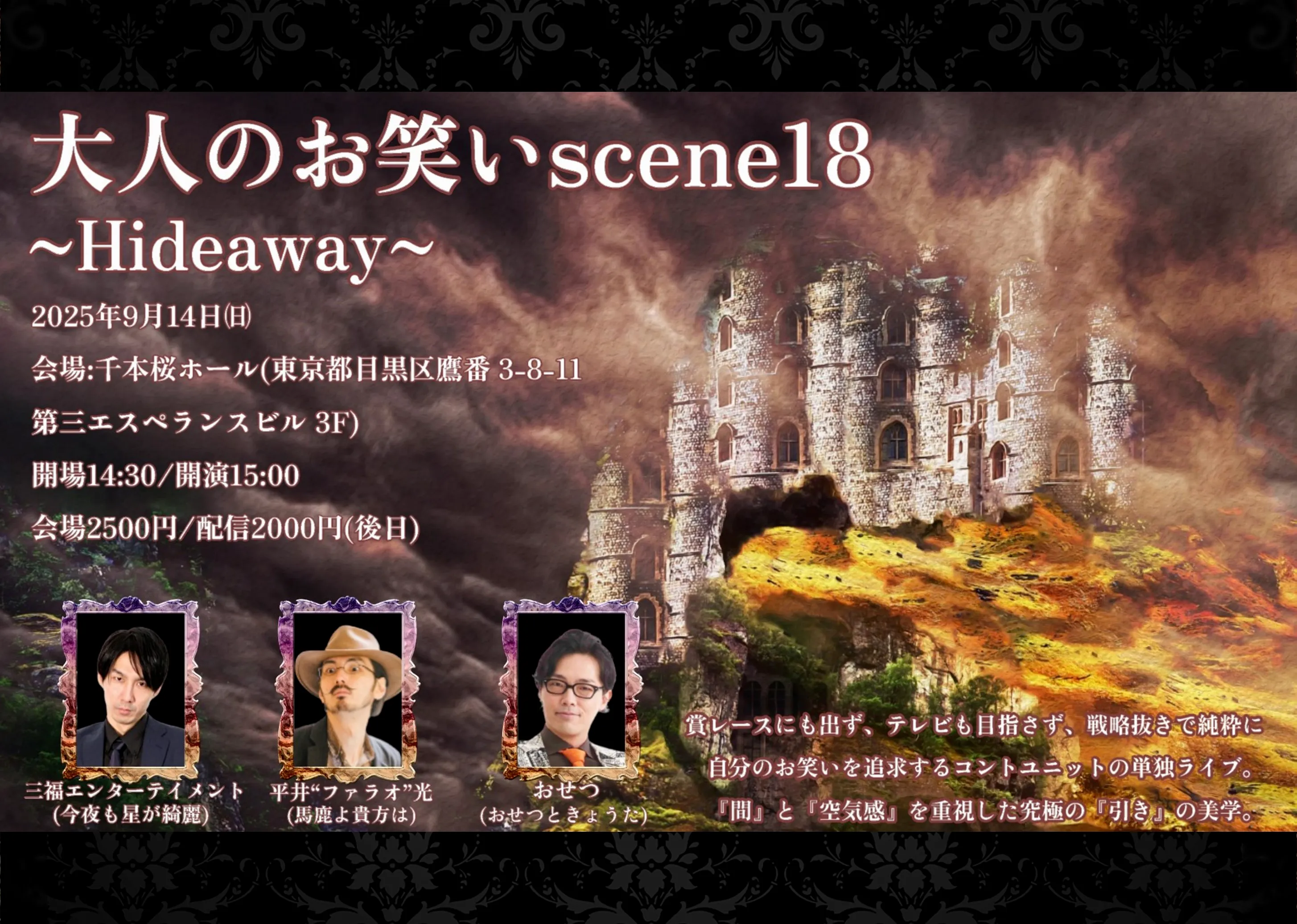 「大人のお笑いscene18～Hideaway～」が9月14日に開催｜料金やチケット、出演者などを紹介