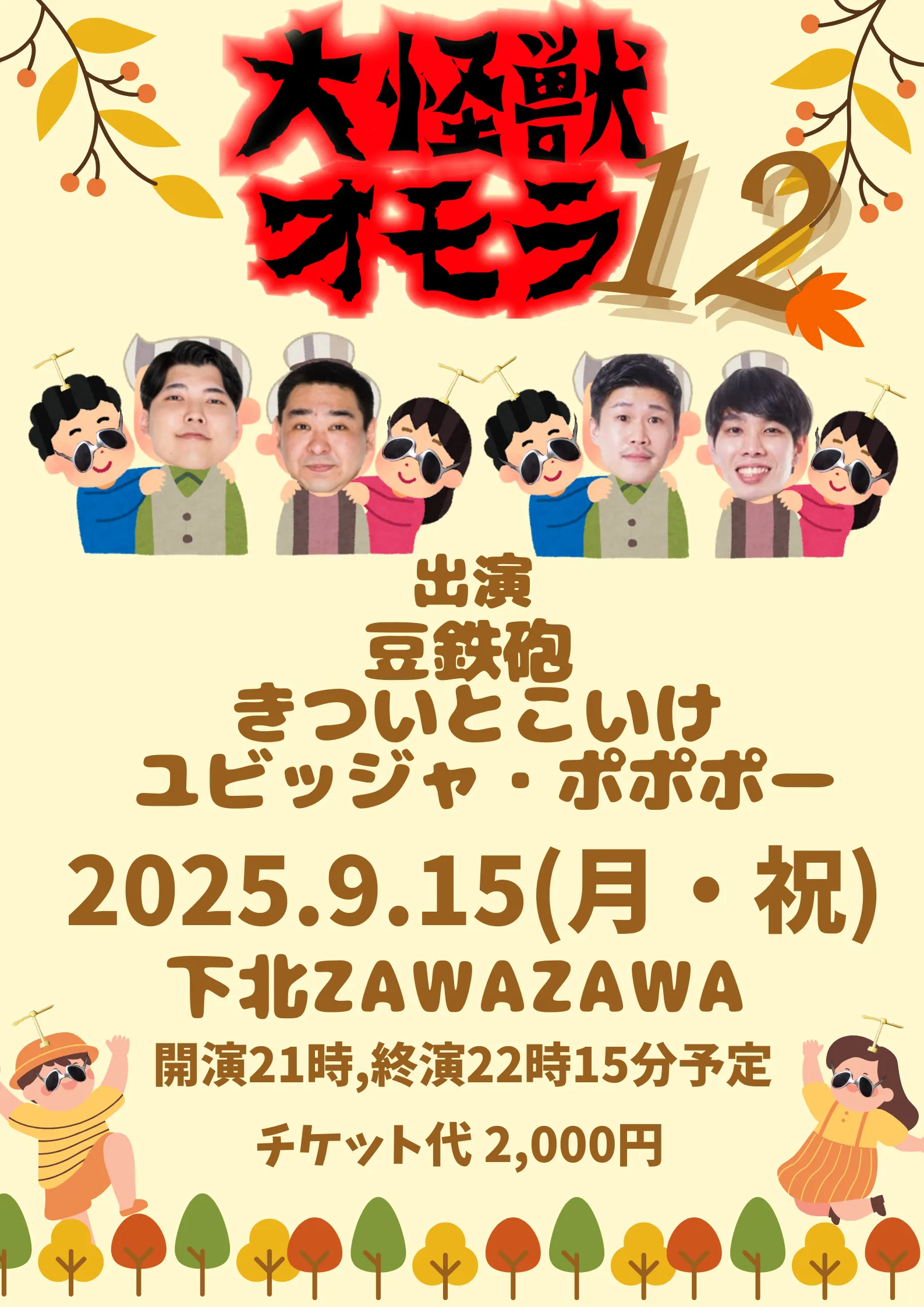 「大怪獣オモラ12」が9月15日に開催｜料金やチケット、出演者などを紹介