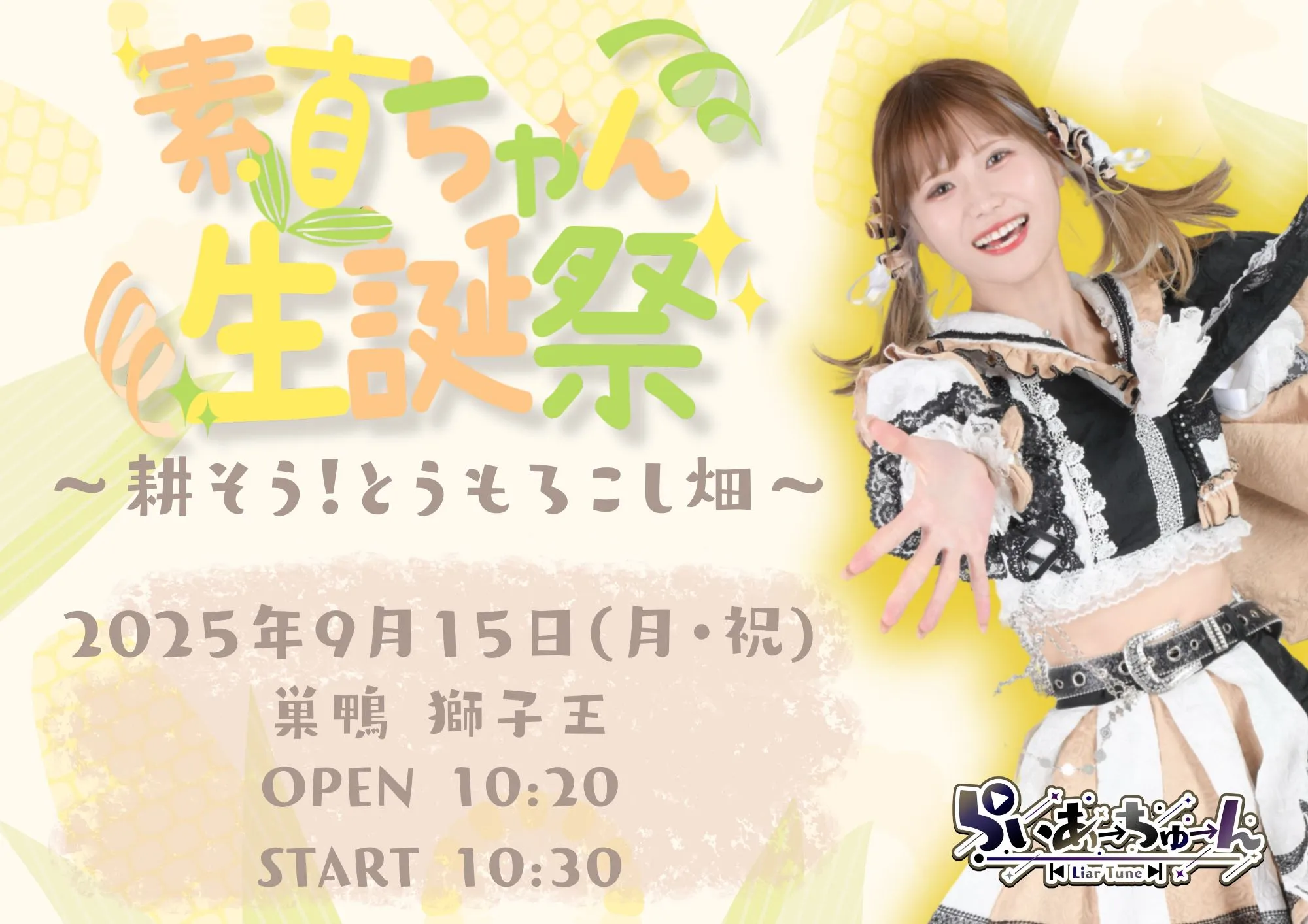 「素直ちゃん生誕祭〜耕そう！とうもろこし畑〜」が9月15日に開催｜料金やチケット、出演者などを紹介