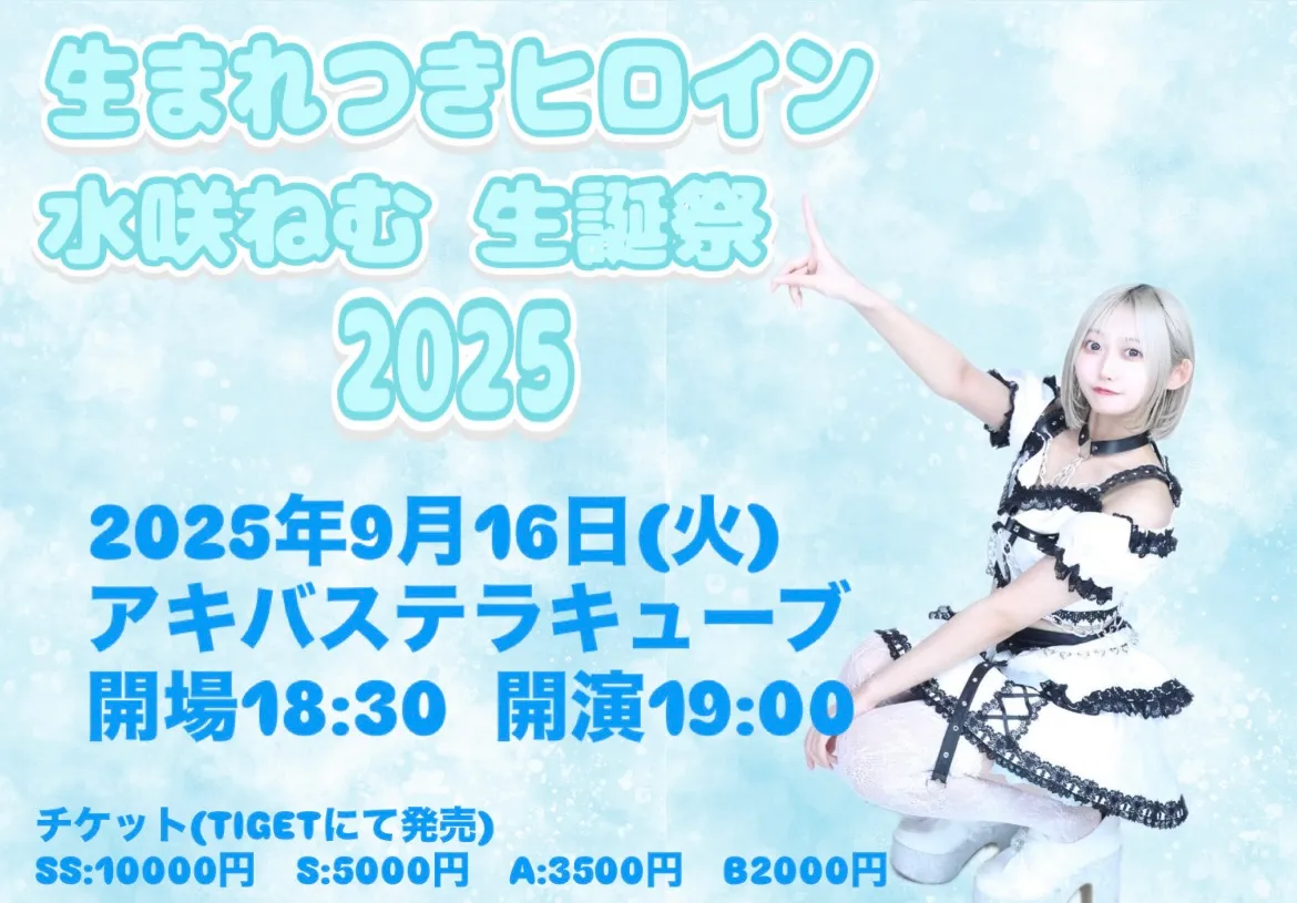 「生まれつきヒロイン 水咲ねむ生誕祭2025」が9月16日に開催｜料金やチケット、出演者などを紹介