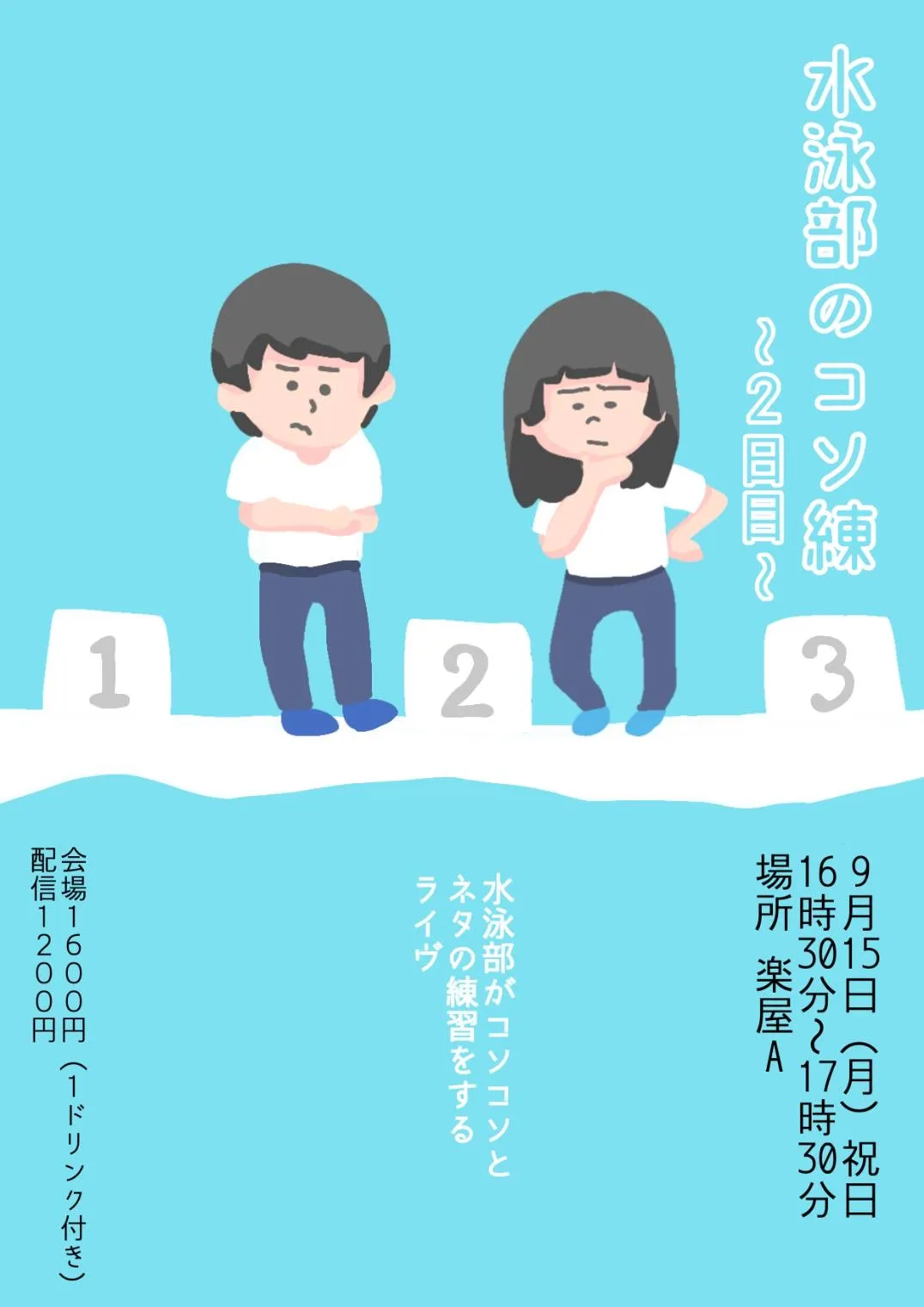 「水泳部のコソ練〜2日目〜」が9月15日に開催｜料金やチケット、出演者などを紹介