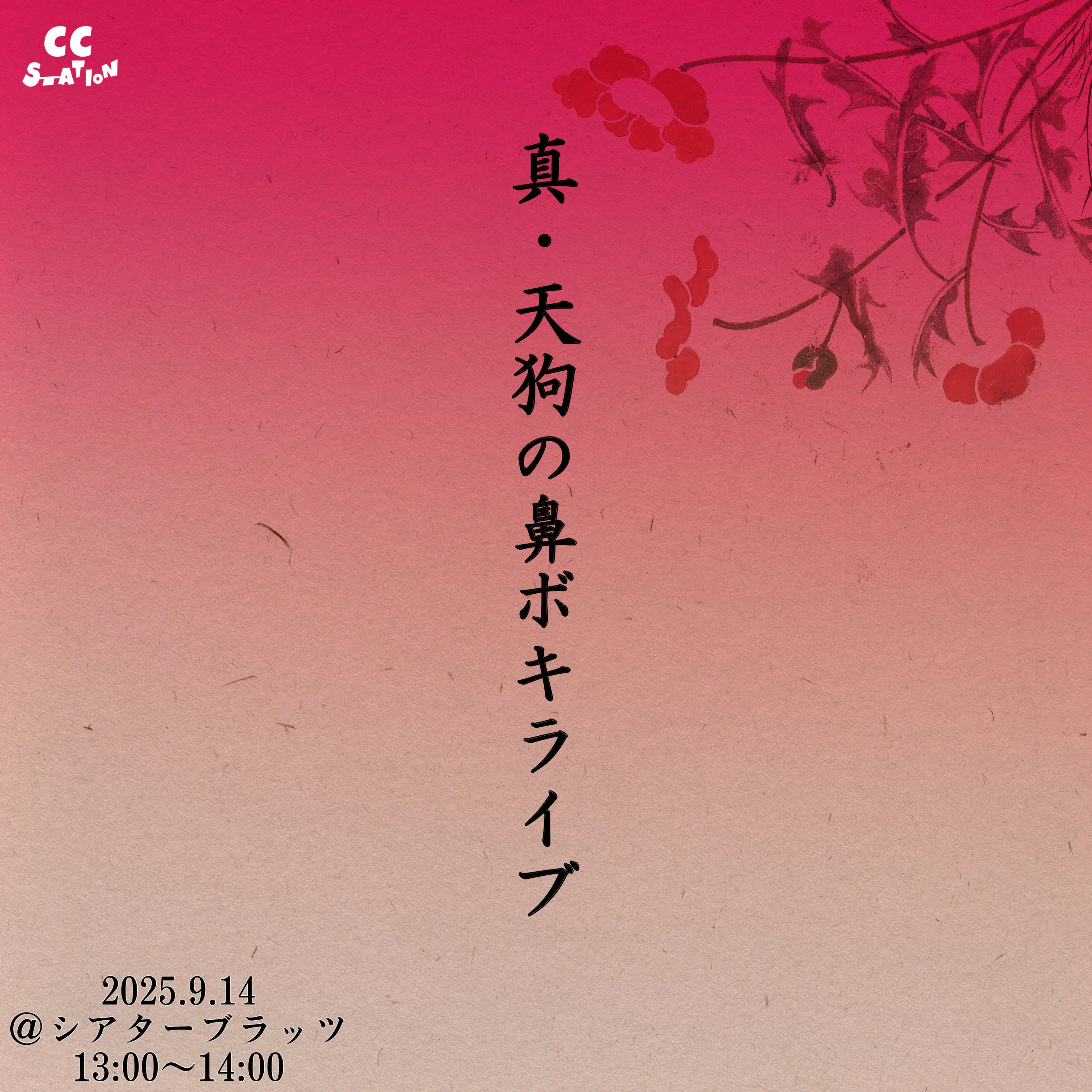 「真・天狗の鼻ボキライブ5」が9月14日に開催｜料金やチケット、出演者などを紹介