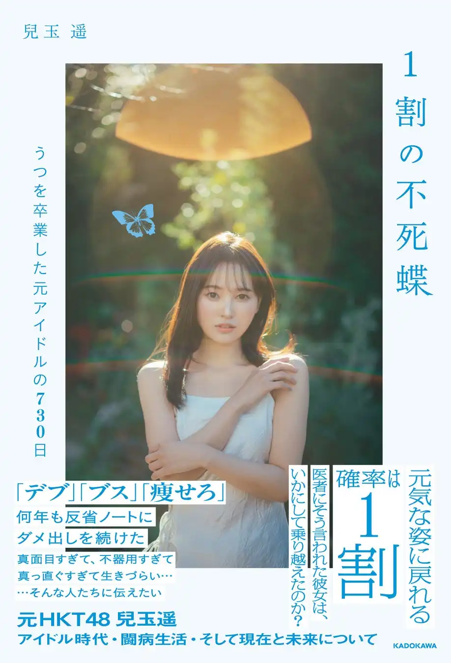 元HKT48・兒玉遥が双極性障害との闘病体験を綴った書籍『1割の不死蝶』をKADOKAWAから9月19日に刊行し10月11日に発売記念イベントを開催