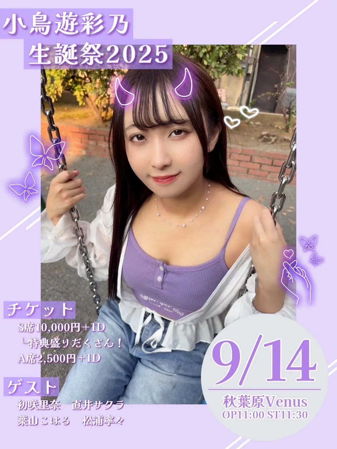 「小鳥遊彩乃生誕祭2025」が9月14日に開催｜料金やチケット、出演者などを紹介