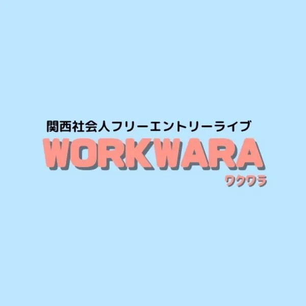 「社会人芸人フリーエントリーライブWORKWARA-ワクワラ vol.5」が9月14日に開催｜料金やチケット、出演者などを紹介