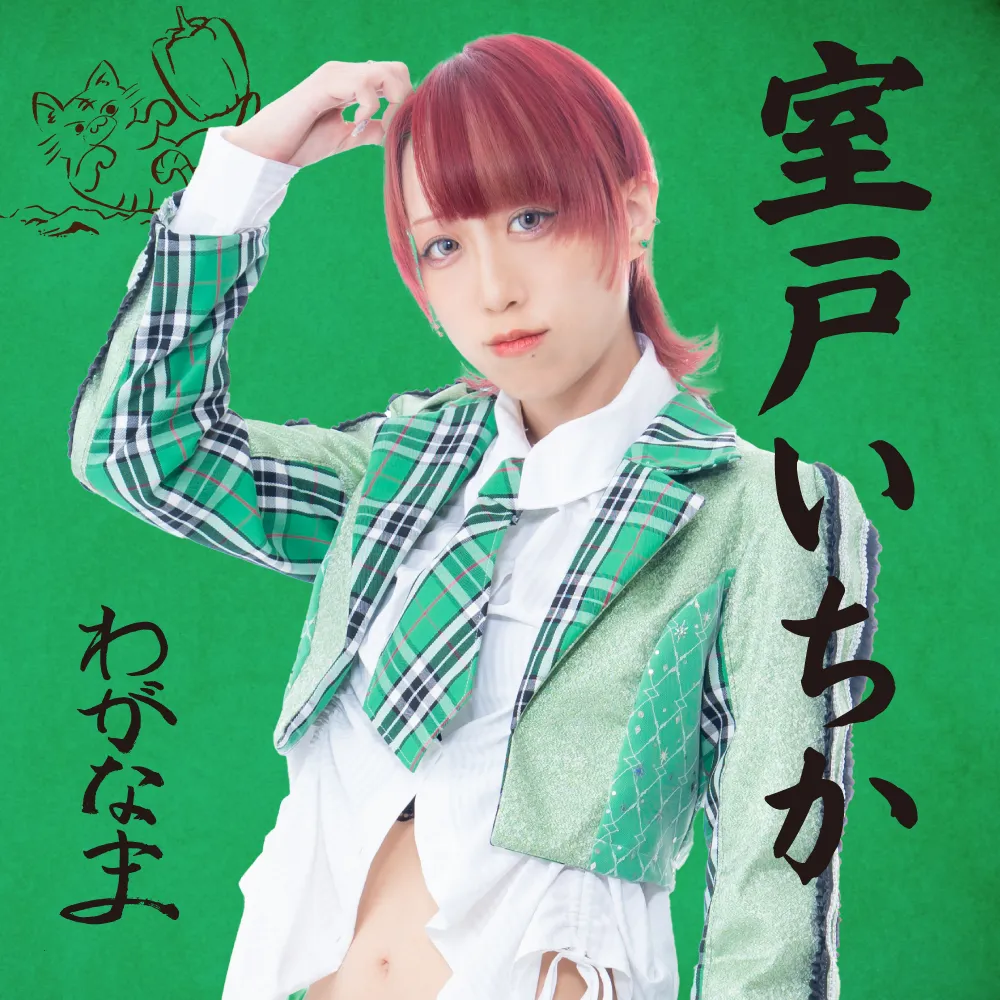 「室戸いちか生誕祭1部」が9月14日に開催｜料金やチケット、出演者などを紹介