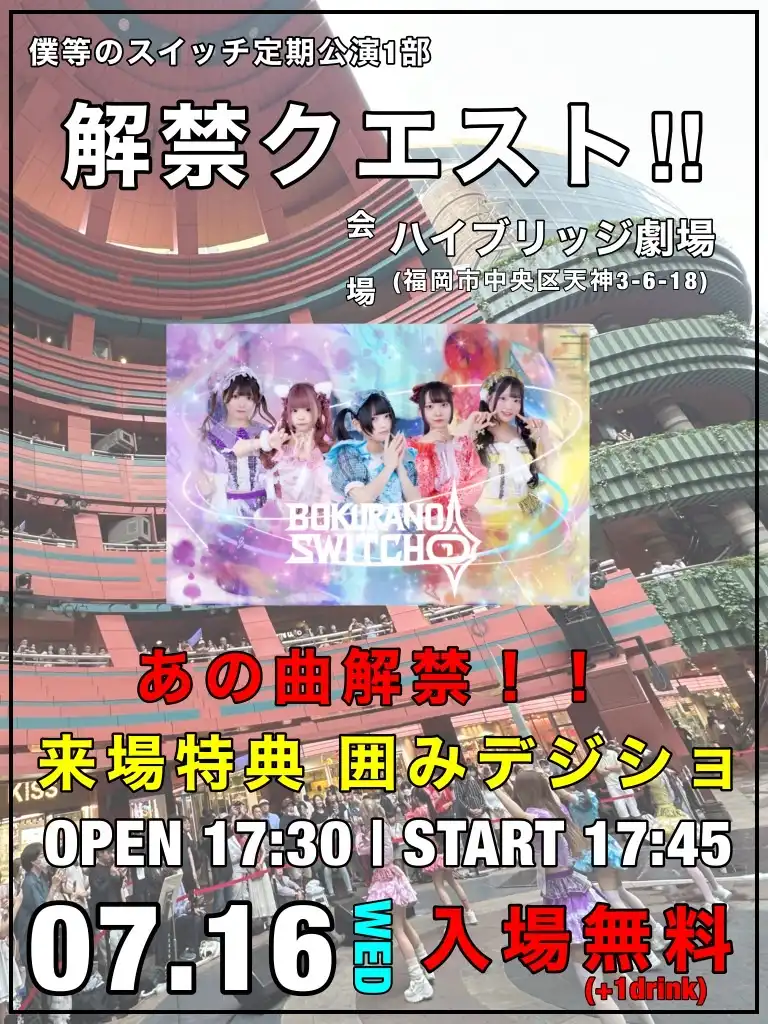 僕等のスイッチが福岡ハイブリッジ劇場で7月定期公演1部解禁クエストを開催