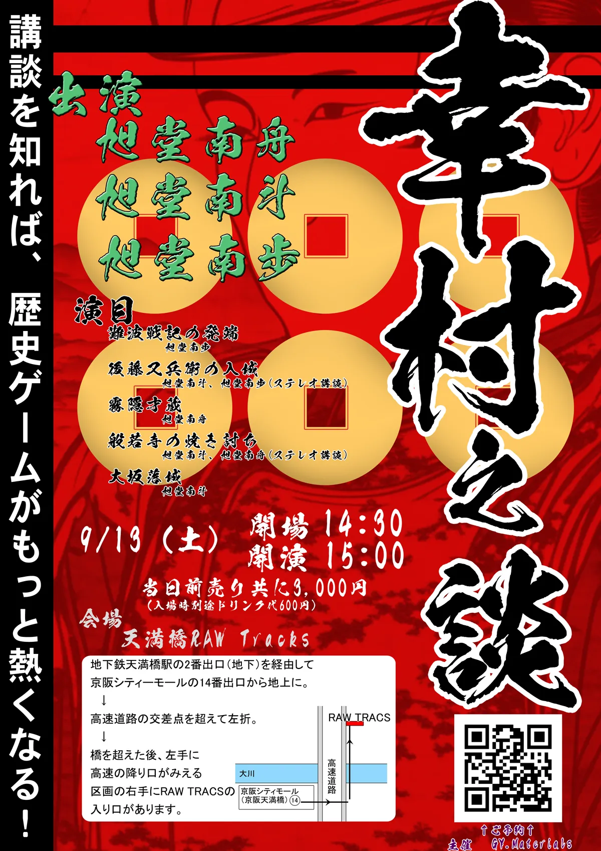 「幸村之談」が9月13日に開催｜料金やチケット、出演者などを紹介