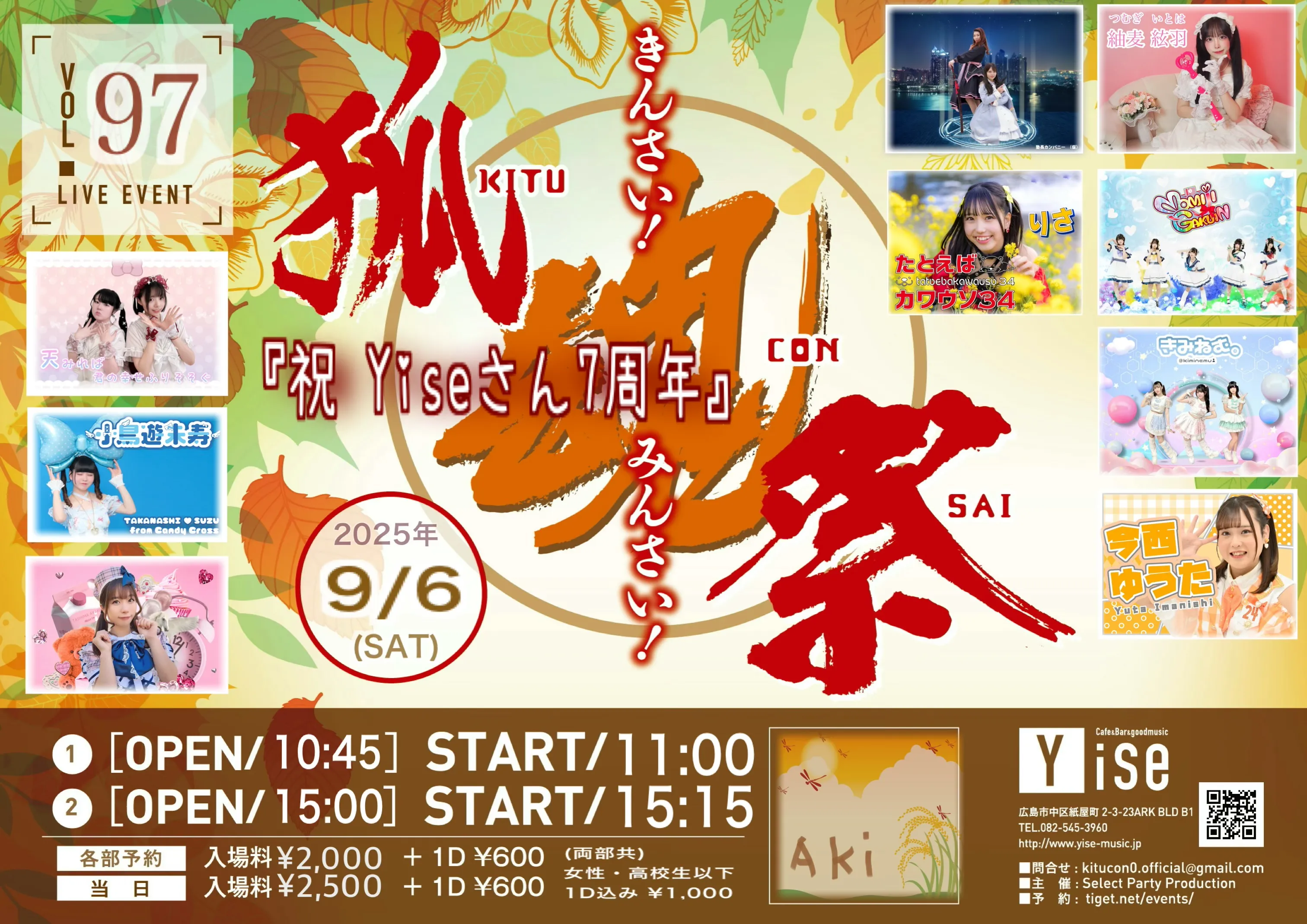 「狐魂祭」が9月6日に開催｜料金やチケット、出演者などを紹介