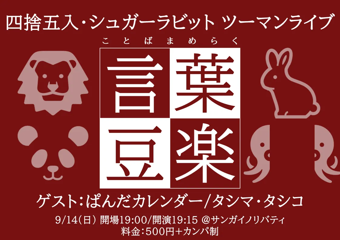 「言葉豆楽」が9月14日に開催｜料金やチケット、出演者などを紹介