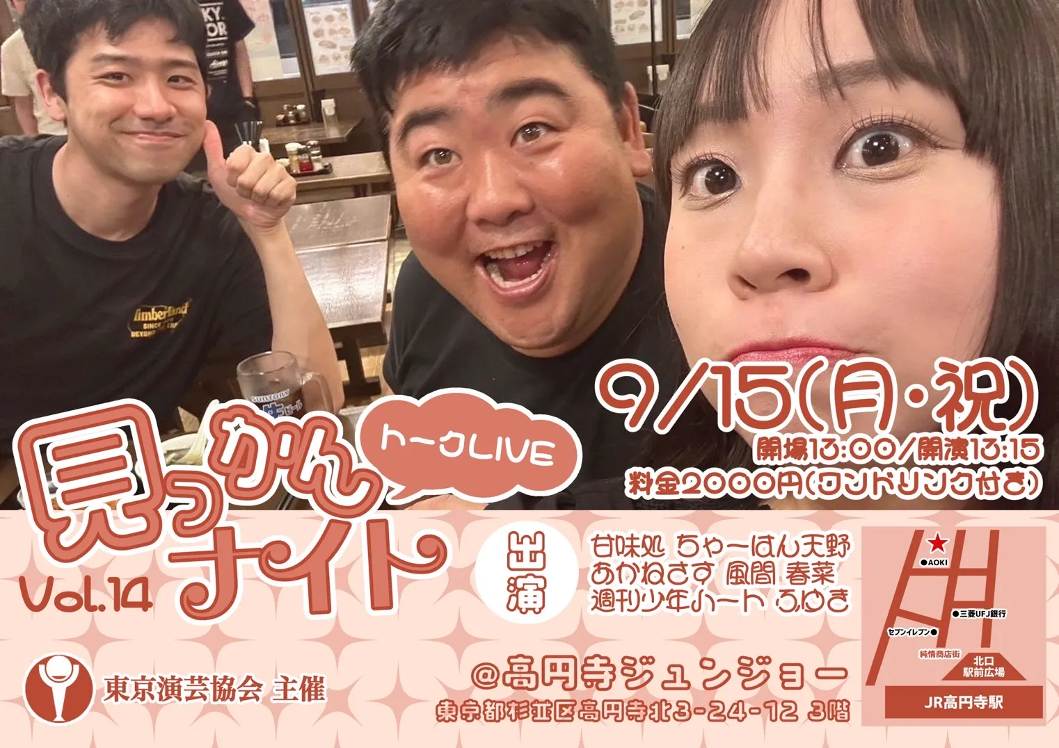 「見っかんナイト Vol.14」が9月15日に開催｜料金やチケット、出演者などを紹介