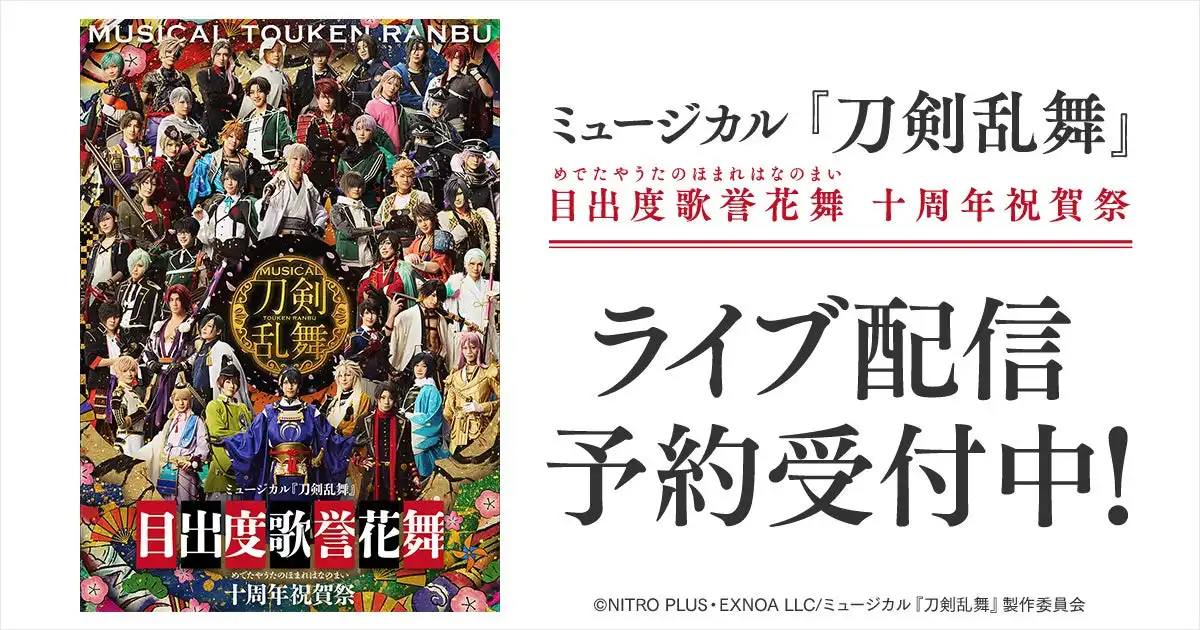 DMM TVがミュージカル『刀剣乱舞』目出度歌誉花舞十周年祝賀祭のライブ配信予約販売を開始、東京ドーム公演を各3,800円で7日間の見逃し配信付き
