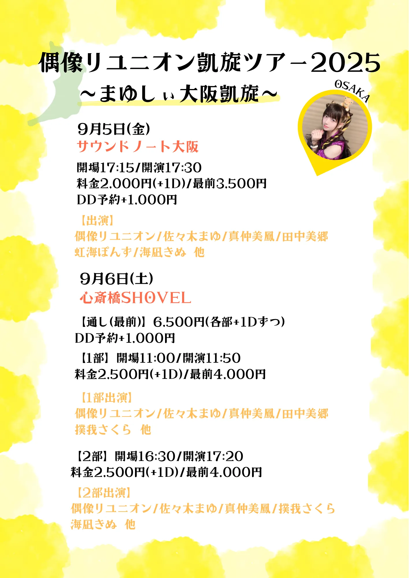 「偶像リユニオン凱旋ツアー」が9月6日に大阪で開催｜料金やチケット、出演者などを紹介