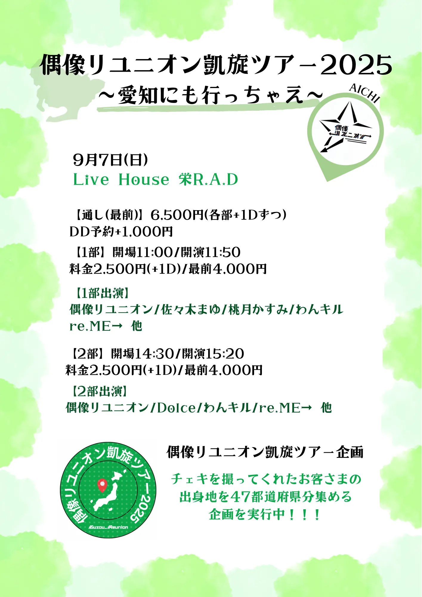 「偶像リユニオン凱旋ツアー in 愛知」が9月7日に開催｜料金やチケット、出演者などを紹介