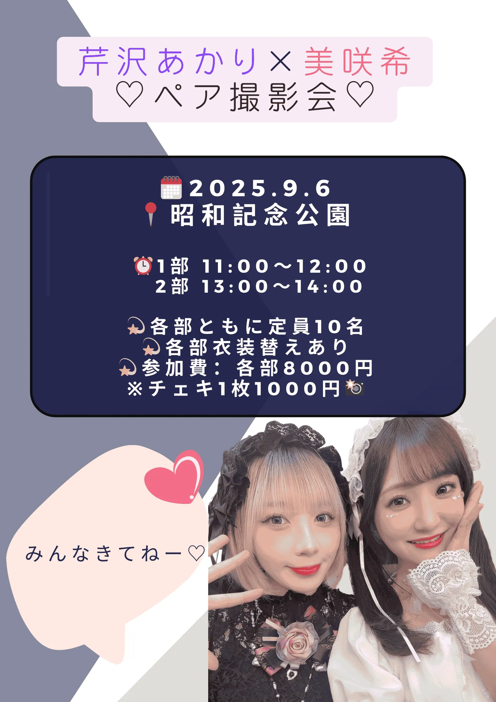 「芹沢あかり×美咲希 ペア撮影会」が9月6日に開催｜料金やチケット、出演者などを紹介