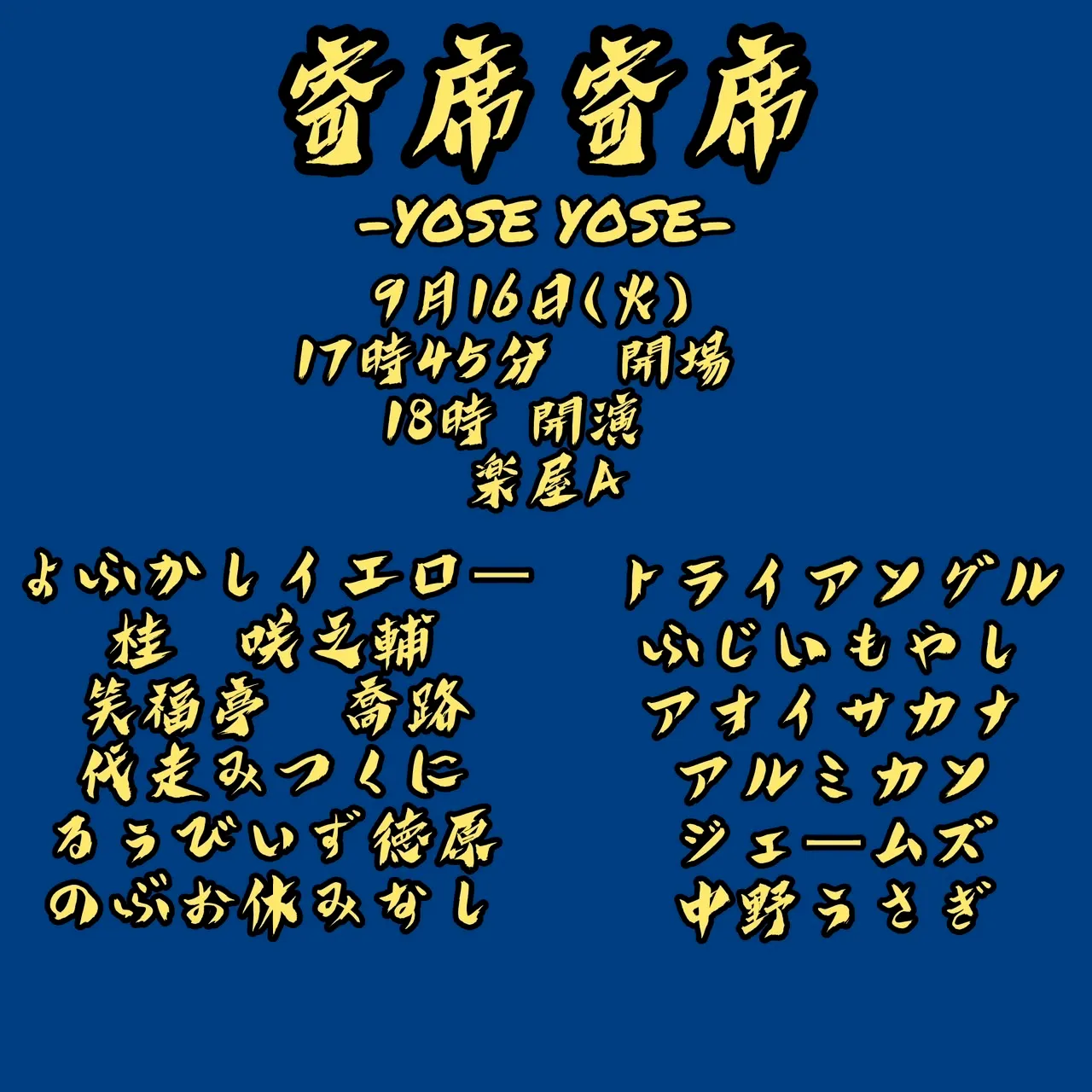 「寄席寄席-YOSE YOSE-」が9月16日に開催｜料金やチケット、出演者などを紹介