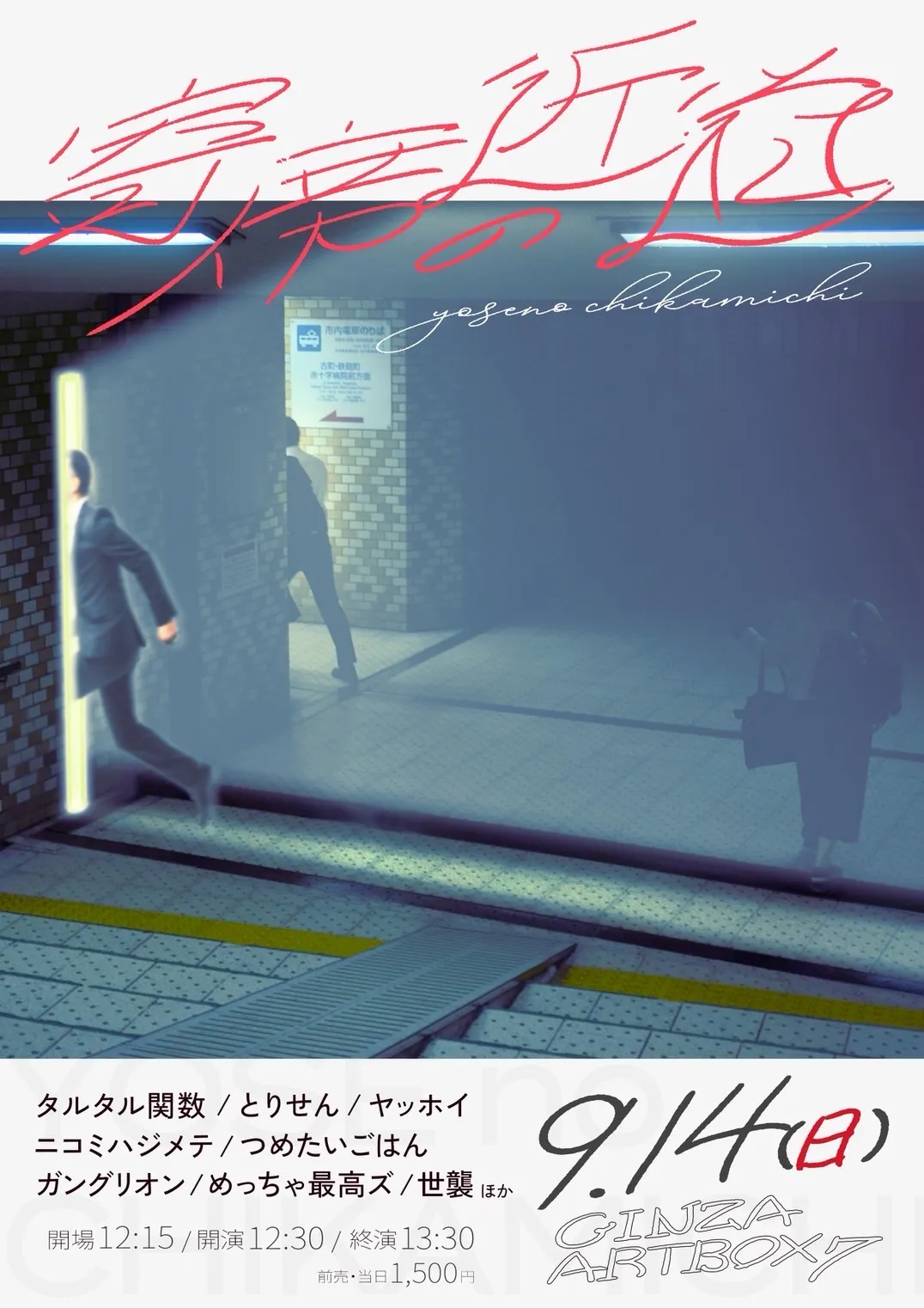 「寄席の近道」が9月14日に開催｜料金やチケット、出演者などを紹介