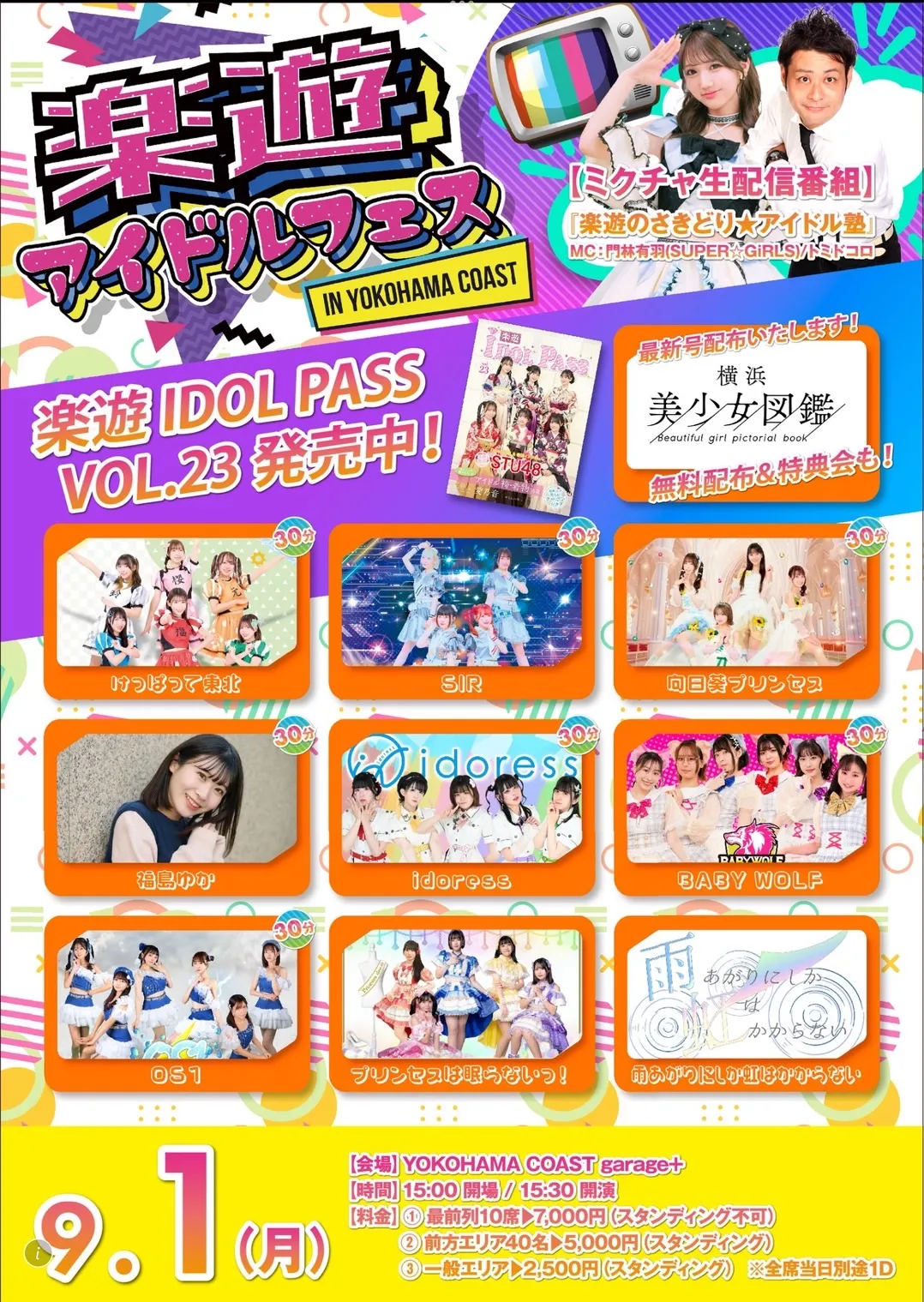 「楽遊アイドルフェス」が9月1日に横浜で開催｜料金やチケット、出演者などを紹介
