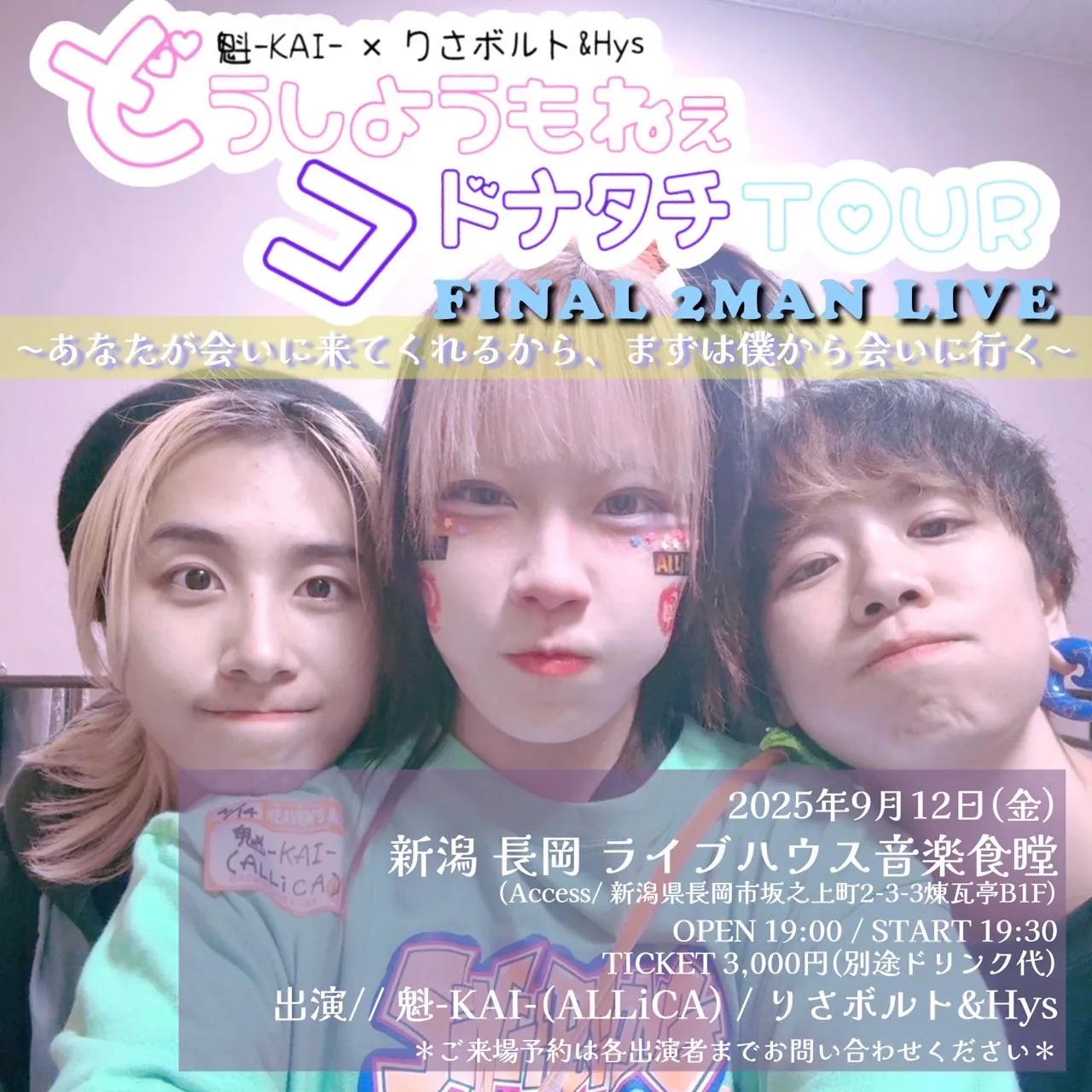 「魁×りさボルト&Hys どうしようもねぇコドナタチTOUR FINAL」が9月12日に開催｜料金やチケット、出演者などを紹介