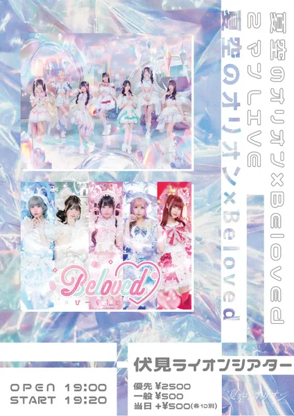 「夏空のオリオン×Beloved2マンLIVE!!」が9月16日に開催｜料金やチケット、出演者などを紹介