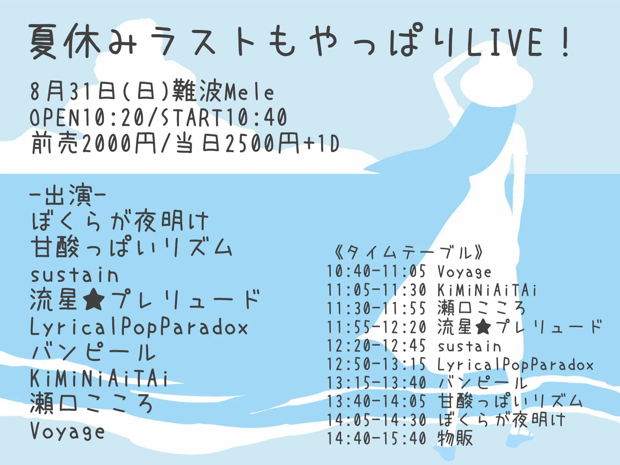 「夏休みラストもやっぱりLIVE！」が8月31日に開催｜料金やチケット、出演者などを紹介