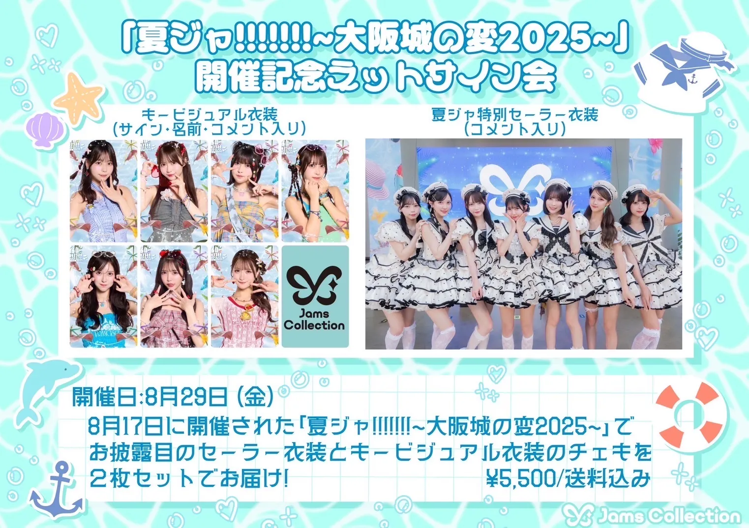 「夏ジャ!!!!!!!」ネットサイン会が8月29日に開催｜料金やチケット、出演者などを紹介